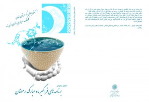 موسسه آرمان پژوه- تحلیل محتوای ماه رمضان